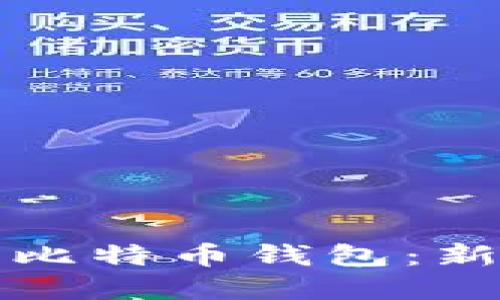 如何轻松登录自己的比特币钱包：新手必懂的步骤和技巧