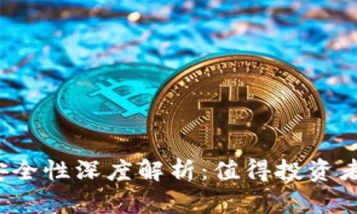 比特币硬钱包安全性深度解析：值得投资者信赖的选择吗？
