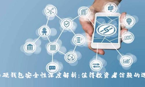 比特币硬钱包安全性深度解析：值得投资者信赖的选择吗？
