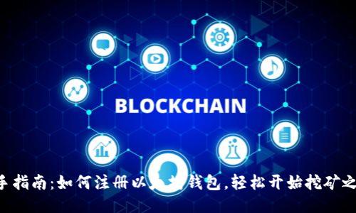 新手指南：如何注册以太坊钱包，轻松开始挖矿之旅！