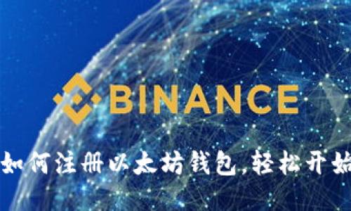 新手指南：如何注册以太坊钱包，轻松开始挖矿之旅！