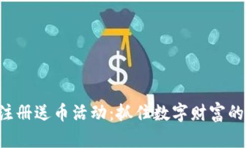 “虚拟币注册送币活动：抓住数字财富的第一步！”