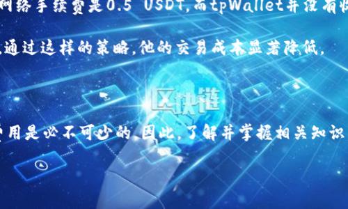 ### 转USDT时tpWallet是否会收取手续费？

在讨论tpWallet转USDT是否需要手续费之前，我们需要先了解几个基本概念，以及在数字货币交易中这个问题的重要性。对于很多人来说，手续费可能是一笔不小的费用，尤其是在频繁交易的情况下。那么，tpWallet在转换USDT时是怎样的呢？接下来我们将深入探讨这个话题。

什么是tpWallet？

tpWallet是一款针对数字货币交易的移动应用，用户可以在其中创建钱包、存储和交易多种数字资产，比如比特币、以太坊、USDT等。它的用户界面相对友好，方便初学者和资深玩家使用。此外，tpWallet还支持去中心化交易，使得用户可以在保护隐私的情况下进行交易。

USDT是什么？

USDT，全称为“Tether”，是一种稳定币，其价值与美元锚定。这意味着1 USDT的价值约等于1美元。由于其稳定性，USDT成为了数字资产交易中极为重要的一种媒介，很多人使用它进行交易和投资。

tpWallet转USDT的手续费问题

关于tpWallet转USDT是否收取手续费，答案并不是简单的“是”或“否”。因为在不同情况下，手续费的产生与否可能会有所不同：

1. **网络手续费**——无论是哪种钱包，进行区块链转账时，通常需要支付网络手续费。这是因为矿工需要得到账务处理的费用。而这个费用是由区块链网络本身设定的，与tpWallet无关。

2. **平台费用**——某些钱包在进行交易时可能会额外收取一部分手续费。这种费用一般是针对平台服务所设立的，而不是直接与区块链网络关联。

3. **交易金额的影响**——有些平台会根据你的交易金额来调整手续费。例如，交易金额越大，手续费相对较低，反之亦然。

4. **交易频率**——频繁交易的用户，可能会面临更高的手续费。有些钱包为了鼓励用户长期持有或降低交易频率，可能会设定相应的手续费机制。

如何减少手续费？

在使用tpWallet进行USDT转账时，用户可以采取一些措施来降低手续费：

- **选择低网络拥堵时间**——如果你在网络使用较低峰时段进行转账，通常手续费会相对便宜。尽量避免在高峰时间进行交易。

- **选择合适的交易金额**——观察一下，选择一个合理的交易金额，有时大额交易比小额交易的手续费更划算。

- **关注tpWallet的促销活动**——有时候，tpWallet可能会有针对某些数字资产的手续费减免活动，了解这些信息可以帮助用户节省不少费。

- **选择合适的交易选项**——有些钱包提供不同的转账选项，比如速汇和经济转账，后者虽然速度慢，但是相应费用也低。

真实案例分析

以一个真实用户的体验为例，小张决定将他在tpWallet中存储的1000 USDT转换成另一种数字货币。在操作过程中，他发现转账所需的网络手续费是0.5 USDT，而tpWallet并没有收取额外的手续费。这让他松了一口气，因为在某些平台上，转账 Fees 可能会高得让人望而却步。

不过，小张在转账前也仔细了查看了网络拥堵情况，发现当天交易量并不是特别高，所以选择在这个时段进行转账，果然费用也非常合理。通过这样的策略，他的交易成本显著降低。

总结

综上所述，tpWallet转USDT时是否有手续费，主要取决于网络手续费和平台策略。虽然tpWallet本身可能不会收取高额手续费，但网络费用是必不可少的。因此，了解并掌握相关知识，无疑是每个用户都应该考虑的关键因素。记得在转账时，选择合适的时机和金额，合理规避手续费，才能使你的数字货币之旅更加顺利。 

希望以上内容能够帮助到你，让你在tpWallet使用中更加得心应手！...