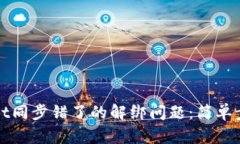 如何解决tpWallet同步错了的解绑问题：简单步骤助