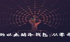 如何构建安全的以太坊冷钱包：从零开始的完整