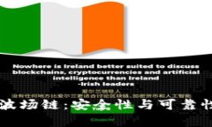 tpWallet的波场链：安全性与可靠性的全面解析