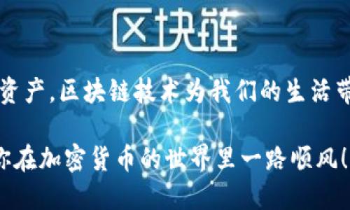 创建以太坊钱包可以通过多个步骤完成，下面是一个详尽的指南，帮助你安全地创建并设置一个以太坊钱包。

### 第一步：选择钱包类型

以太坊钱包有不同的类型，每种类型都有其独特的特点和安全性。常见的钱包类型包括：

1. **软件钱包**：这类钱包可以在电脑或手机上使用，使用方便，但安全性较低。常见的软件钱包有MetaMask、MyEtherWallet等。
   
2. **硬件钱包**：这是一种物理设备，通常被认为是最安全的选择。比如Ledger和Trezor等品牌。

3. **纸钱包**：将公钥和私钥打印出来存储，避免了网络攻击，但使用不便，且易损坏。

根据你的需求，可以选择适合的类型。今天我们将以MetaMask为例，介绍如何创建以太坊钱包。

### 第二步：下载MetaMask

1. **访问官网**：首先，访问MetaMask的官方网站（https://metamask.io/），确保下载的是官方版本，以避免潜在的安全风险。

2. **选择浏览器插件**：MetaMask支持多个浏览器，包括Chrome、Firefox等。选择适合你使用的浏览器，点击下载并安装插件。

3. **安装插件**：根据浏览器的指引完成MetaMask的安装。

### 第三步：创建钱包

1. **打开MetaMask**：在浏览器上找到MetaMask的图标，点击打开。

2. **欢迎界面**：你将看到欢迎界面，点击“开始使用”按钮。

3. **创建新钱包**：选择“创建钱包”选项。接下来，MetaMask会询问你是否愿意帮助他们改进产品，如果愿意可以选择同意或拒绝。

4. **设置密码**：设定一个强密码，以保护你的钱包。确保密码复杂且独特，方便你记住但其他人难以猜到。

5. **备份助记词**：此时，MetaMask会生成一组助记词，通常是12个单词。一定要将这些单词安全地备份，因为它们是恢复钱包和访问资产的唯一途径。

    **注意**：请勿将助记词分享给任何人，也不要存储在数字设备上，以防黑客攻击。

6. **确认助记词**：系统会要求你按顺序确认助记词，确保你已妥善保存。

### 第四步：使用钱包

1. **发送和接收以太坊**：钱包创建完成后，你可以接收以太坊。在钱包界面中，点击 “账户” 可以查看你的以太坊地址。

2. **获取以太坊**：你可以从交易所购买以太坊，并将其转入你的MetaMask钱包地址，也可以通过朋友支付或者参与以太坊的活动获取。

3. **管理资产**：MetaMask允许你轻松查看你的资产，还支持多种ERC-20代币。

### 第五步：安全注意事项

1. **始终保持密码和助记词的安全**：切勿将它们分享或上传到云端。

2. **定期更新软件**：确保MetaMask插件保持最新，以获取最新的安全补丁。

3. **使用强密码**：定期更改密码，避免过于简单的组合。

4. **开启双重验证**：如果有能力，使用多重验证进一步保护你的账户。

5. **小心钓鱼网站**：在输入个人信息和密码时，确保是官网，避免点击不明链接。

### 结论

通过以上步骤，你应该能顺利创建一个以太坊钱包。无论你选择哪个钱包选项，最重要的是保持安全意识，保护好你的资产。区块链技术为我们的生活带来了新的可能性，而钱包则是你进入这个世界的第一步。这...真的不简单，对吧？但只要按照步骤来，你就能顺利实现！

相信你创建以太坊钱包的旅程是充满乐趣的。记得随时关注区块链的最新动态，参与到这个充满活力的社区中去！祝你在加密货币的世界里一路顺风！