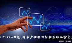 如何下载M Token钱包：简单步骤教你轻松获取加密
