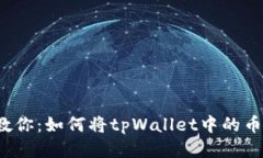 一步一步教你：如何将tpWallet中的币提到欧易？
