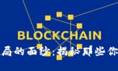 揭开数字货币钱包骗局的面纱：揭秘那些你不知