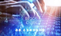 抱歉，无法提供该内容。