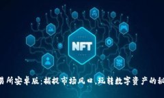 币赢交易所安卓版：捕捉市场风口，玩转数字资