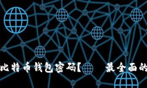如何找回比特币钱包密码？——最全面的解决方案