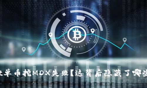 tpWallet单币挖MDX失败？这背后隐藏了哪些冷知识？