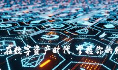 “交易所APP：在数字资产时代，掌握你的财富新