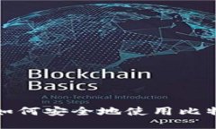 新手必看：如何安全地使用比特币冷钱包？