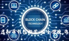 2023年必备虚拟币钱包推荐：安全便捷，选择不再