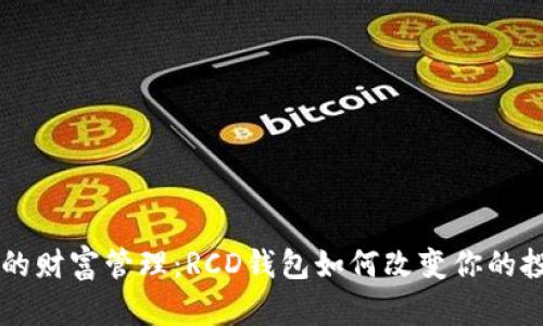 区块链时代的财富管理：RCD钱包如何改变你的投资游戏规则