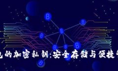 以太坊在线钱包的加密私钥：安全存储与便捷管