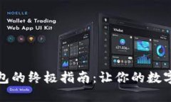 创建以太坊钱包的终极指南：让你的数字资产安