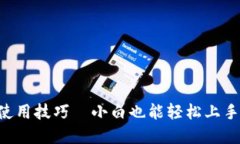 区块链钱包使用技巧—小白也能轻松上手的完整