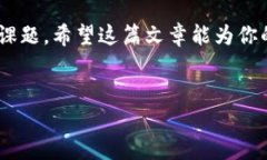 比特币钱包找回密码：破解迷雾的密码之旅在这