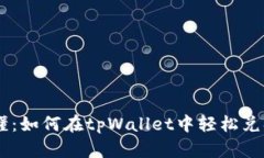 简单易懂：如何在tpWallet中轻松兑换波场币
