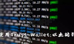 如何选择和使用Trust Wallet：以太坊钱包的新选择