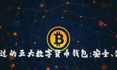 2023年你不能错过的五大数字货币钱包：安全、便