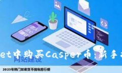 如何在TP Wallet中购买Casper币：新手指南与实用技