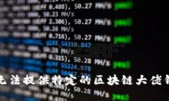 抱歉，我无法提供特定的区块链大佬钱包地址。