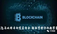 轻钱包与比特币的完美结合：轻松掌控你的数字