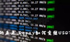 数字钱包的未来：Depay如何重塑USDT存储体验