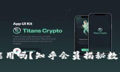 区块链钱包能用吗？知乎会员揭秘数字货币的未