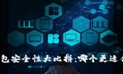 火币钱包与TP钱包安全性大比拼：哪个更适合你的