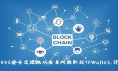 如何将EOS安全高效地从交易所提取到TPWallet：详细