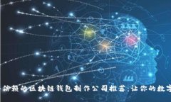 2023年最值得信赖的区块链钱包制作公司推荐：让