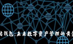 以太坊钱包：未来数字资产管理的黄金钥匙