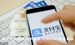 如何高效购买哥斯拉币：tpWallet使用指南