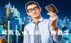 轻松登录以太坊钱包电脑版：你的数字资产安全