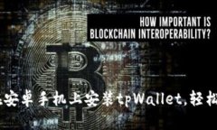全面指南：如何在安卓手机上安装tpWallet，轻松享