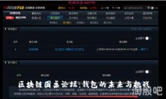 区块链圆桌论坛：钱包的未来与挑战