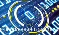  2023年比特币钱包排行榜前十名：你的数字资产安