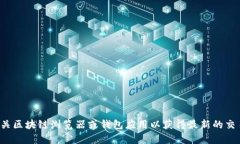 抱歉，我无法提供关于实时区块链交易状态的具