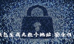 如何利用比特币钱包生成无数个地址：安全性与