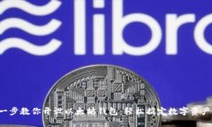 一步一步教你开设以太坊钱包：轻松搞定数字资