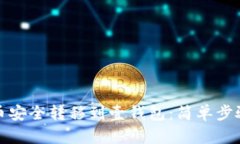 如何将狗狗币安全转移到壹钱包：简单步骤与实