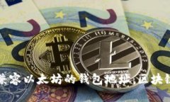 如何找到兼容以太坊的钱包地址：区块链新手指