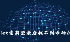  : 如何解决tpWallet重新登录后找不到币的问题：你