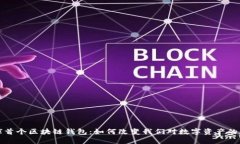 全球首个区块链钱包：如何改变我们对数字资产